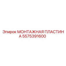5575391600 МОНТАЖНАЯ ПЛАСТИНА Epiroc