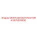 5575391600 МОНТАЖНАЯ ПЛАСТИНА Epiroc