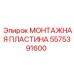 5575391600 МОНТАЖНАЯ ПЛАСТИНА Epiroc