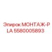 5580005893 МОНТАЖ-PLA Epiroc