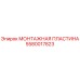 Оригинальная монтажная пластина Эпирок 5580017823