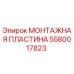 Оригинальная монтажная пластина Эпирок 5580017823