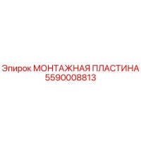 5590008813 МОНТАЖНАЯ ПЛАСТИНА Epiroc