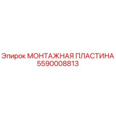 5590008813 МОНТАЖНАЯ ПЛАСТИНА Epiroc