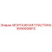 5590008813 МОНТАЖНАЯ ПЛАСТИНА Epiroc