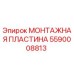 5590008813 МОНТАЖНАЯ ПЛАСТИНА Epiroc