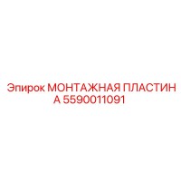 5590011091 МОНТАЖНАЯ ПЛАСТИНА Epiroc