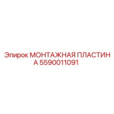 5590011091 МОНТАЖНАЯ ПЛАСТИНА Epiroc