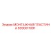 5590011091 МОНТАЖНАЯ ПЛАСТИНА Epiroc