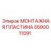 5590011091 МОНТАЖНАЯ ПЛАСТИНА Epiroc