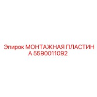 5590011092 МОНТАЖНАЯ ПЛАСТИНА Epiroc