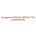 5590011092 МОНТАЖНАЯ ПЛАСТИНА Epiroc