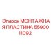 5590011092 МОНТАЖНАЯ ПЛАСТИНА Epiroc
