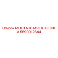5590012644 МОНТАЖНАЯ ПЛАСТИНА Epiroc