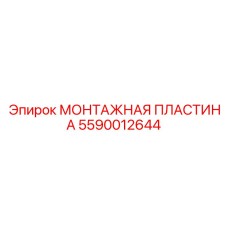 5590012644 МОНТАЖНАЯ ПЛАСТИНА Epiroc