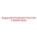 5590012644 МОНТАЖНАЯ ПЛАСТИНА Epiroc