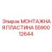 5590012644 МОНТАЖНАЯ ПЛАСТИНА Epiroc