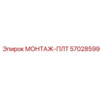 57028599 МОНТАЖ-ПЛТ Epiroc