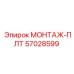 57028599 МОНТАЖ-ПЛТ Epiroc