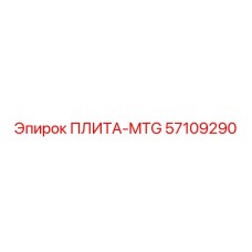 57109290 ПЛИТА-MTG Epiroc