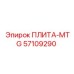 57109290 ПЛИТА-MTG Epiroc
