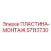 57113730 ПЛАСТИНА-МОНТАЖ Epiroc