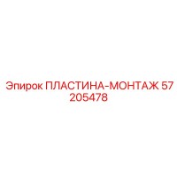 57205478 ПЛАСТИНА-МОНТАЖ Epiroc