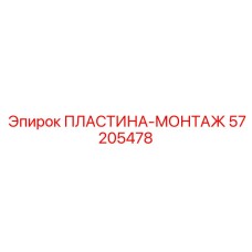 57205478 ПЛАСТИНА-МОНТАЖ Epiroc
