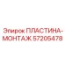 57205478 ПЛАСТИНА-МОНТАЖ Epiroc