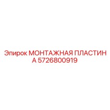 Монтажная пластина 5726800919 Epiroc толщиной 25мм