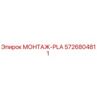 5726804811 МОНТАЖ-PLA Epiroc