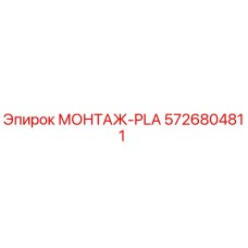 5726804811 МОНТАЖ-PLA Epiroc
