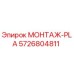 5726804811 МОНТАЖ-PLA Epiroc