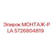5726804819 МОНТАЖ-PLA Epiroc