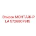 5726807915 МОНТАЖ-PLA Epiroc
