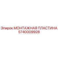 5740009928 МОНТАЖНАЯ ПЛАСТИНА Epiroc