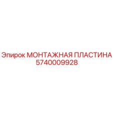 Оригинальная монтажная пластина 5740009928 Epiroc