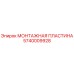 Оригинальная монтажная пластина 5740009928 Epiroc