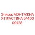 Оригинальная монтажная пластина 5740009928 Epiroc