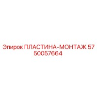 5750057664 ПЛАСТИНА-МОНТАЖ Epiroc