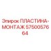 5750057664 ПЛАСТИНА-МОНТАЖ Epiroc