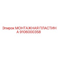 9106000358 МОНТАЖНАЯ ПЛАСТИНА Epiroc