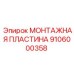 Алюминиевая монтажная пластина 9106000358 Epiroc