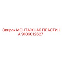 9106012627 МОНТАЖНАЯ ПЛАСТИНА Epiroc