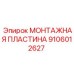 Фото монтажной пластины Epiroc 9106012627