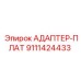 9111424433 АДАПТЕР-ПЛАТ Epiroc