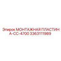 3363111989 МОНТАЖНАЯ ПЛАСТИНА-CC-4700 Epiroc