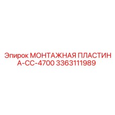 3363111989 МОНТАЖНАЯ ПЛАСТИНА-CC-4700 Epiroc