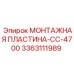 3363111989 МОНТАЖНАЯ ПЛАСТИНА-CC-4700 Epiroc