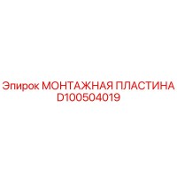 D100504019 МОНТАЖНАЯ ПЛАСТИНА Epiroc